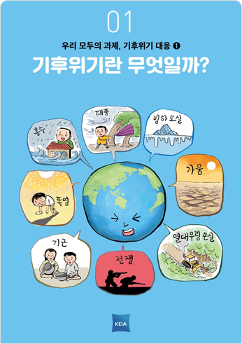 01 우리 모두의 과제, 기후위기 대응1 기후위기란 무엇일까? 홍수 폭염 기근 태풍 빙하소실 가뭄 열대우림손실
