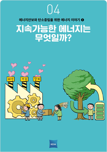 04 에너지안보와 탄소중립을 위한 에너지 이야기1 지속가능한 에너지는 무엇일까? 매연 저감 장치
