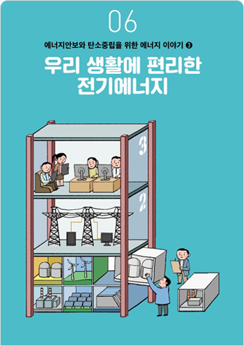 06 에너지안보와 탄소중립을 위한 에너지 이야기3 우리 생활에 편리한 전기에너지