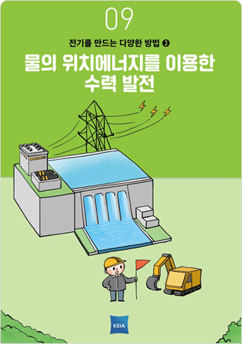 09 전기를 만드는 다양한 방법3 물의 위치에너지를 이용한 수력 발전