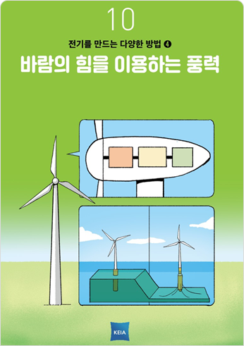 10 전기를 만드는 다양한 방법4 바람의 힘을 이용하는 풍력