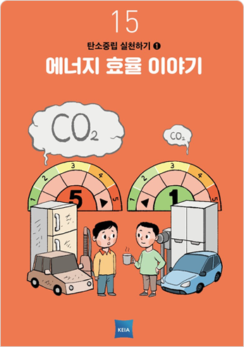 15 탄소중립 실천하기1 에너지 효율 이야기 CO2 co2