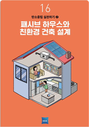 16 탄소중립 실천하기2 패시브 하우스와 친환경 건축 설계