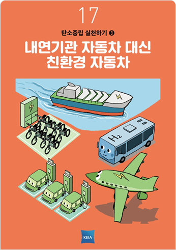 17 탄소중립 실천하기3 내연기관 자동차 대신 친환경 자동차