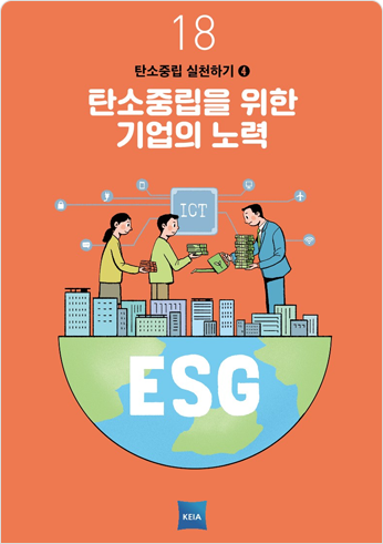 18 탄소중립 실천하기4 탄소중립을 위한 기업의 노력 ICT ESG