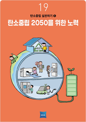 19 탄소중립 실천하기5 탄소중립 2050을 위한 노력