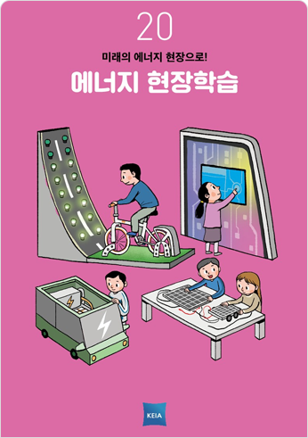 20 미래의 에너지 현장으로! 에너지 현장학습